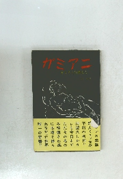 ガミア二　ガミア=伯爵夫人