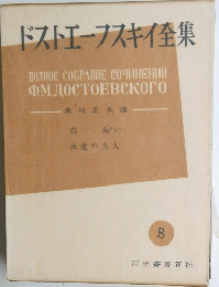 ドストエフスキイ全集　8