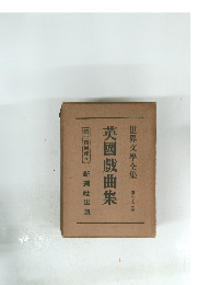 英國戯曲集　33