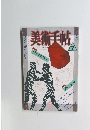 美術手帖　7