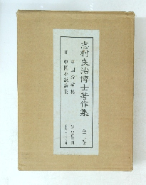 志村良治博士著作集　二