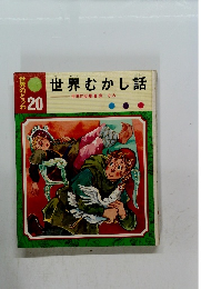 世界のどうわ 20　世界むかし話　