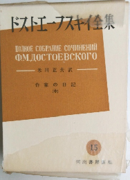 ドストエーフスキイ全集　作家の日記 中