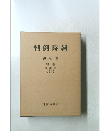 判例時報　復刻版 別巻 総索引