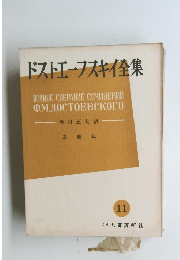 ドストエーフスキイ集　11　未成年