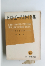 ドストエーフスキイ集　11　未成年
