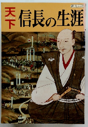 天下信長の生涯