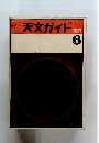 週刊天文ガイド　1971年6月