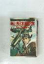 絵とき日本航空隊
