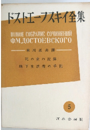 ドストエフスキイ全集　5