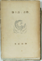 物り語と語物