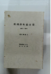判例時報総索引　1133号~1169号