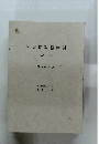 判例時報総索引　1133号~1169号