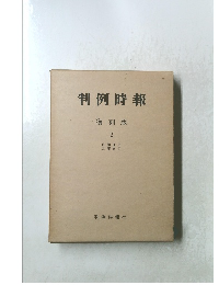 判例時報　復刻版 2