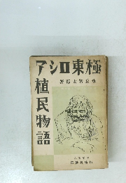 極東ロシア植民物語