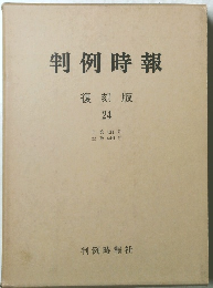 判例時報　復刻版 24