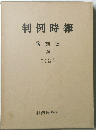 判例時報　復刻版 24