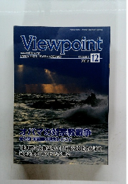 Viewpoint 2013年12月号