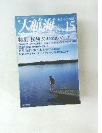 大航海　1997年　No.15