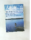 大航海　1997年　No.15