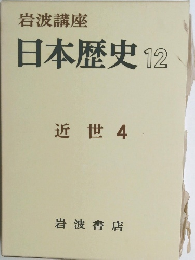 岩波講座 日本歴史 12 近世 4