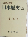 岩波講座 日本歴史 12 近世 4