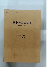 裁判年月日索引　判例時報 1~1000号