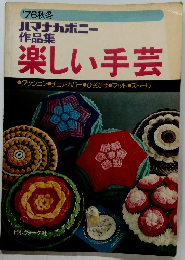 作品集 楽しい手芸　1976年秋冬