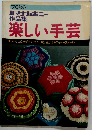 作品集 楽しい手芸　1976年秋冬