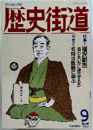 歴史街道　1990年9月号