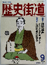 歴史街道　1990年9月号