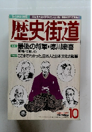 歴史街道　1997年10月号