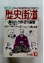 歴史街道　1997年10月号