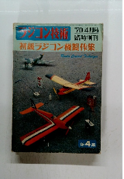 ラジコン技術　1970年4月号