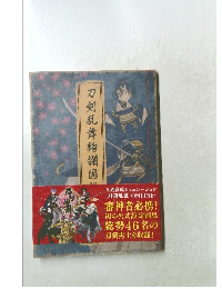 刀剣乱舞絢爛図