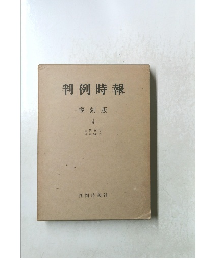 判例時報　復刻版 4