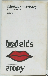 女体のルビーを求めて