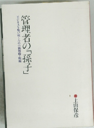 管理者の「孫子」 