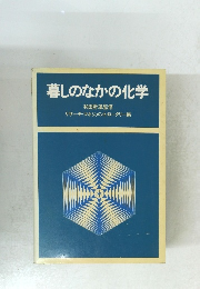 暮しのなかの化学