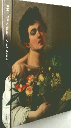 カラヴァッジョ