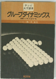 テレビ 大学講座 グループダイナミックス