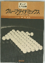 テレビ 大学講座 グループダイナミックス