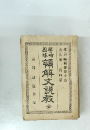 領解文説教　全