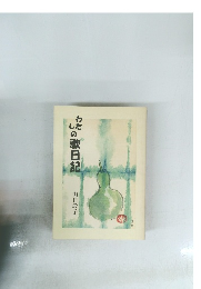 わたしの歌日記