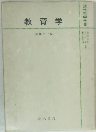 教育学　勝田守一編
