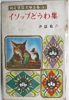 幼年世界文学全集 　5 イソップどうわ集