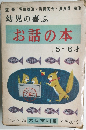 幼児の喜ぶお話の本　5~6才