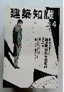 建築知識　2012年4月