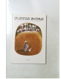 クリスマスのおくりもの