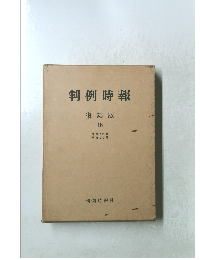 判例時報 復刻版 18